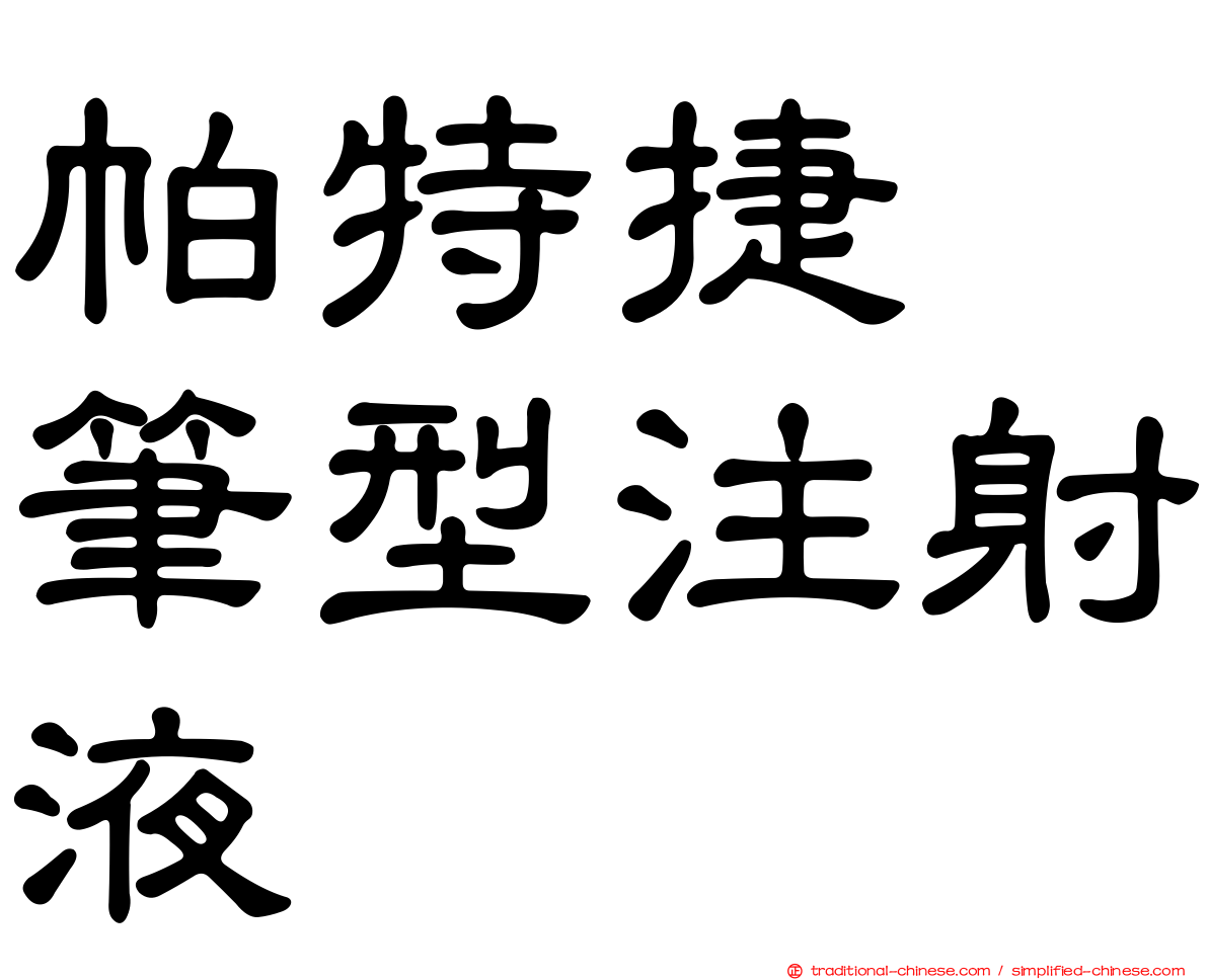 帕特捷　筆型注射液